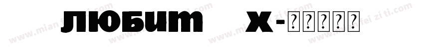 LZL любит ZYX字体转换